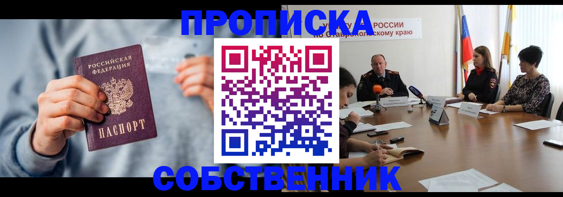 купить прописку в Волжском