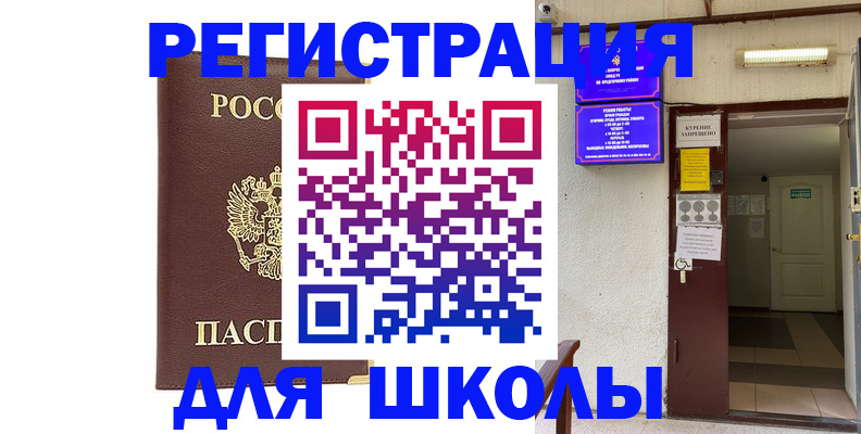 временная регистрация для школы в Волжском